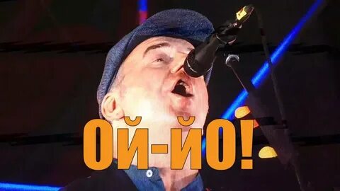 Ой ей ей как