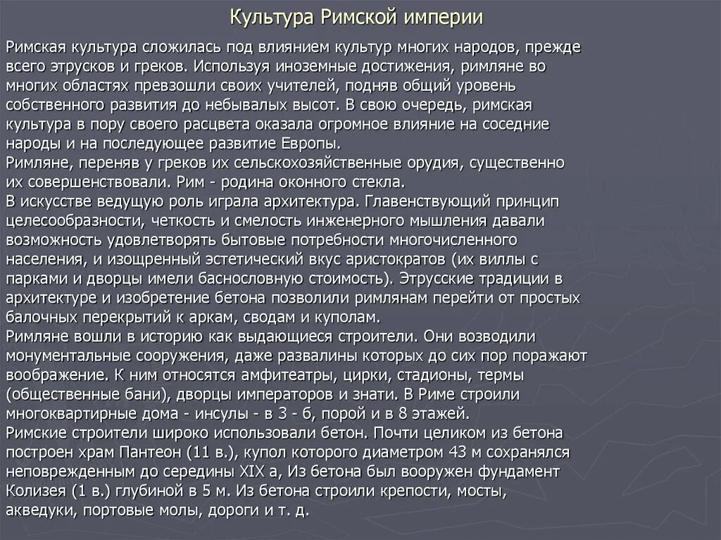 Особенности культуры древнего рима. Особенности культуры древнего рима. Особенности культуры рима. Особенности культуры рима. Особенности культуры рима.