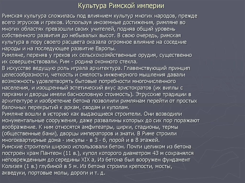 Сообщение на тему верование древних римлян. Культура римской империи. Достижения древнеримской культуры. Достижения культуры древнего Рима. Достижения древних римлян.