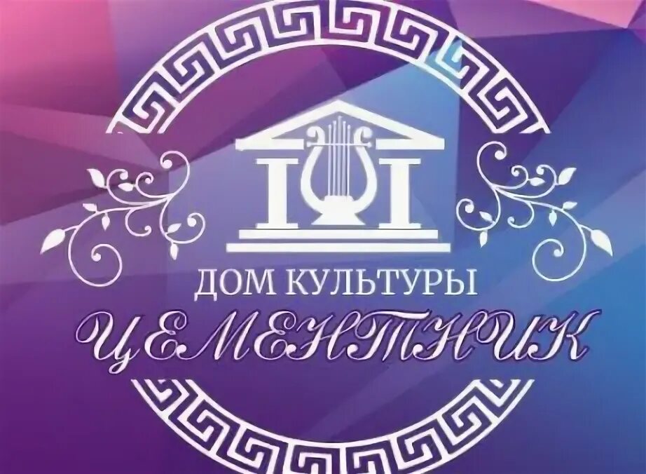 Дк цементников афиша. Дк цементников афиша