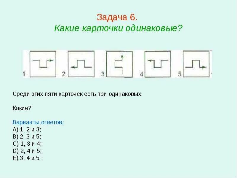 5 карточек среди которых. Среди этих пяти карточек есть три одинаковых. Какие?. Какие из этих карточек одинаковые. Три одинаковых продинта карточка. Среди этих двух карточек есть две одинаковые. Какие?.