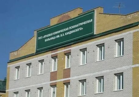 Психиатрическая больница имени кандинского чита