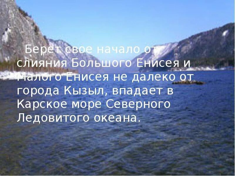 Река енисей какой океан. Слияние большого и малого Енисея. Стихи про Енисей реку. Енисей впадает в Карское море. Стих про Енисей короткий.