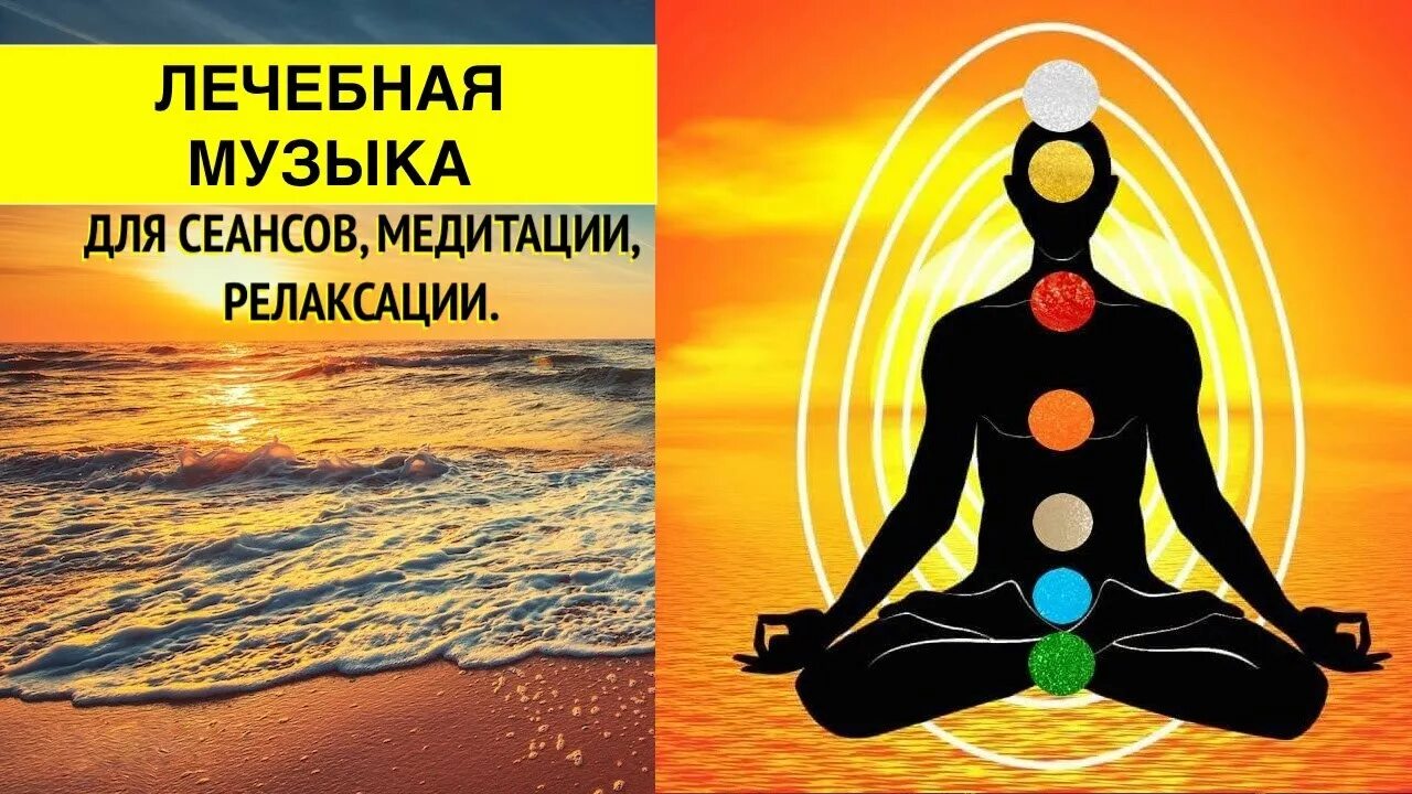 Лечебная музыка. Лечебная песня. Целительная музыка. Слушать лечебную музыку. Релакс музыка лечебная слушать