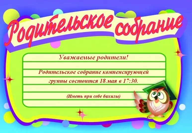 приглашение на родительское собрание в детском саду. приглашение в сад на собрание. приглашение на родительское собрание в детском саду. приглашение на родительское собрание. пригласительный на родительское собрание в школе.