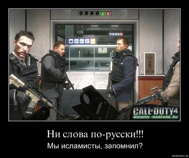 Ни слова по русски крокус. Ни слова по русски Call of Duty. Ни слова по русски Call of Duty Modern Warfare 2. Макаров ни слова по русски. И помните ни слова по русски.