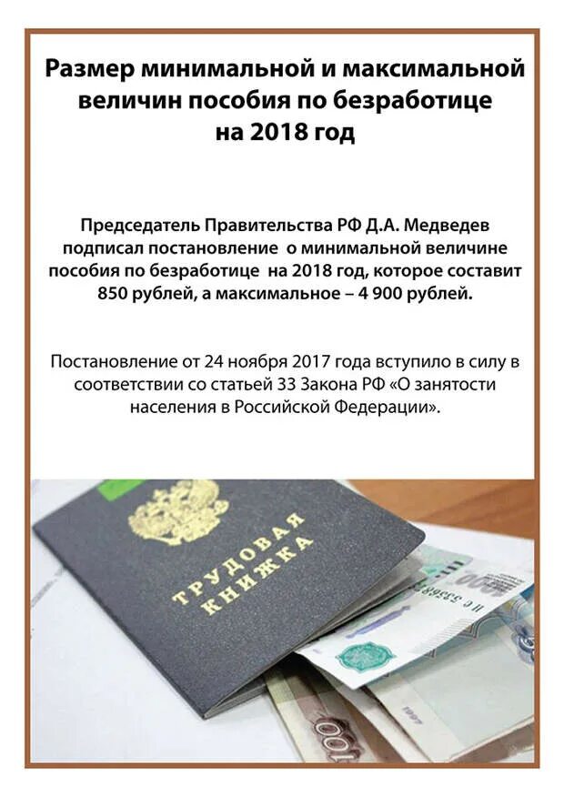 Государственный пособия 2018. Размер пособия по безработице. выплата пособий по безработице. размер выплат пособия по безработицы. минимальный и максимальный размер пособия по безработице.