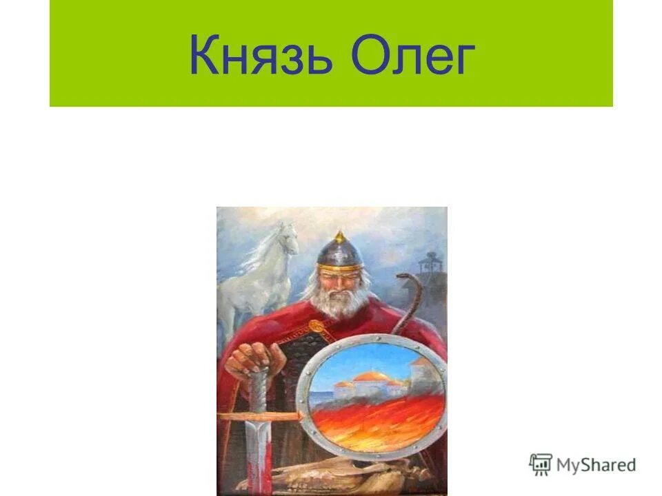 Почему народ прозвал олега вещим. Князь олег. князь олег презентация. победы князя олега. рисунок на тему вещий олег князь.