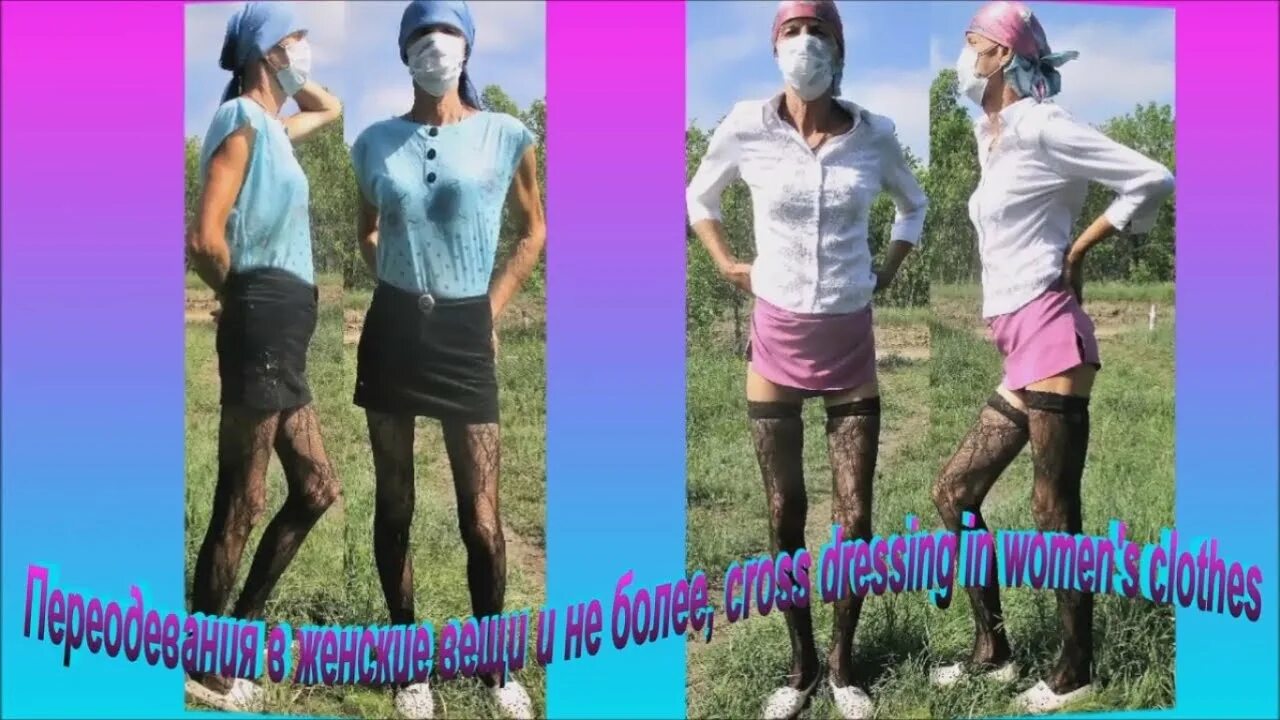 Каждый день переодевается в женщину