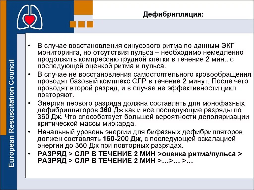 В каких случаях восстанавливается. Дефибрилляция 1 разряд. Величина разряда при дефибрилляции. Сердечно легочная реанимация дефибрилляция. Энергия дефибрилляции.