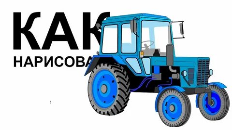 Рисунки мтз 82.1