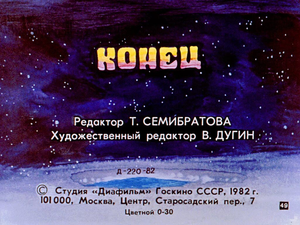 Сто лет тому вперед сцена после. Конец диафильма. диафильм сто лет тому вперед. 100 лет тому вперед диафильм.