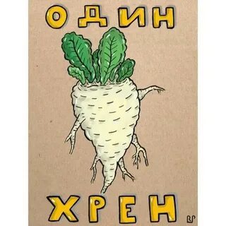 Найди хрен