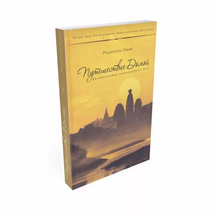 Путешествие домой радханатха. Возвращение домой книга Радханатха Свами. Путешествие к себе Радханатха Свами. Путешествие домой автобиография американского йога Радханатха Свами. Pdf путешествие домой Радханатха Свами.