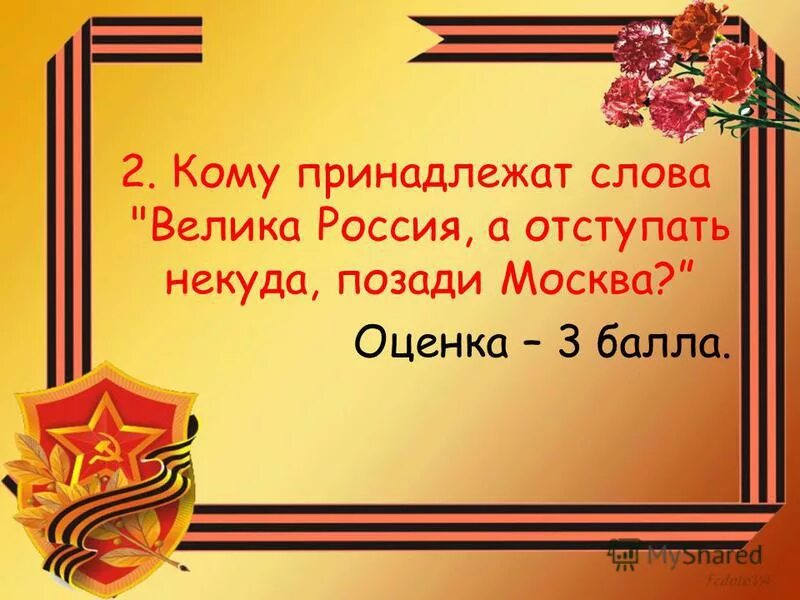 Кому принадлежат слова велика россия а отступать