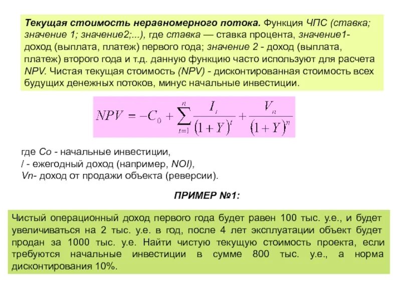 Текущая стоимость потока. Функция ЧПС. Финансовой функции ЧПС.. Текущая стоимость объекта формула.