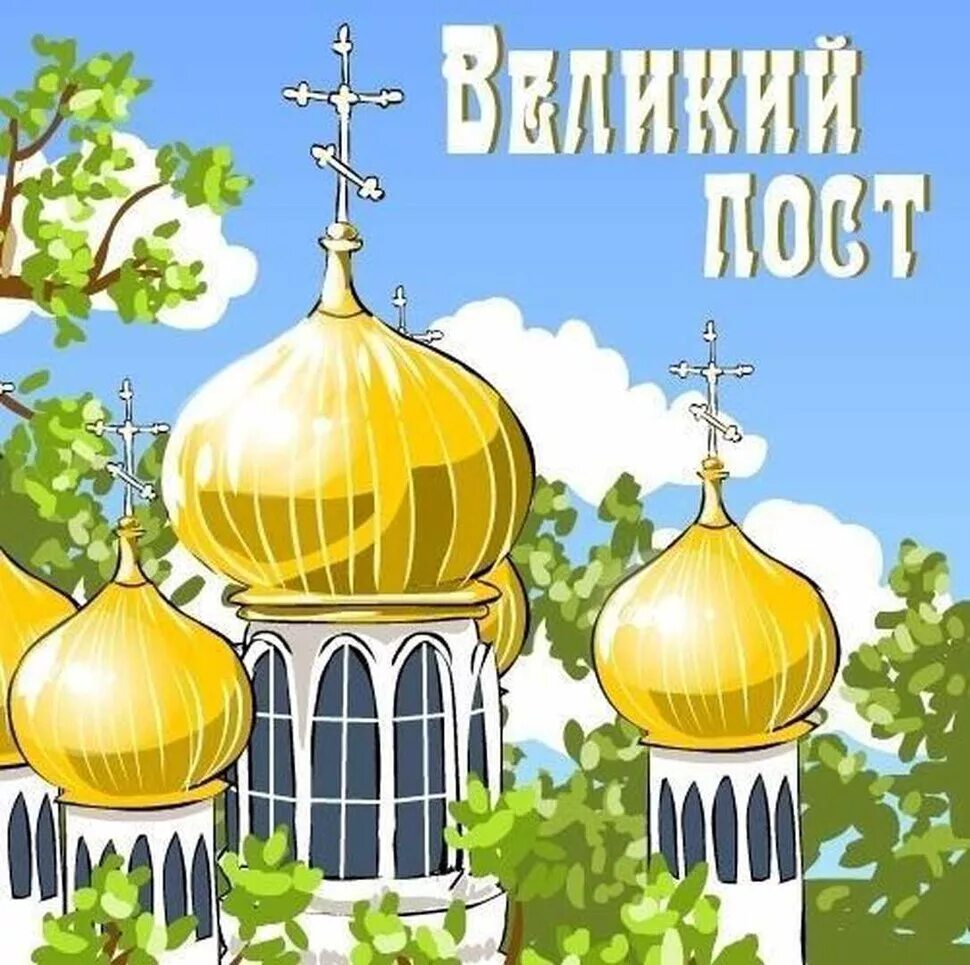 Пост на пасху. Великий пост. с началом великого поста православные. великий пост открытки. с началом великого поста открытки православные.