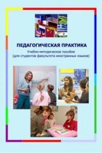 Педагогическая практика пособие. Пособие по педагогическая практика.