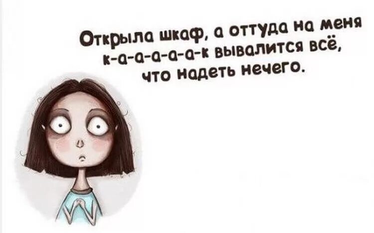 Мне нечего надеть или одеть. Смешные цитаты нечего надеть. нечего надеть юмор. нечего надеть прикол. вы высыпаетесь куда.