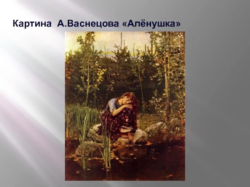 Картина аленушка васнецова. Картына Аленка Восницова. Васнецов Аленушка. Аленушка Васнецова картина Васнецова. Васнецов Виктор Михайлович алёнушка иллюстрация.