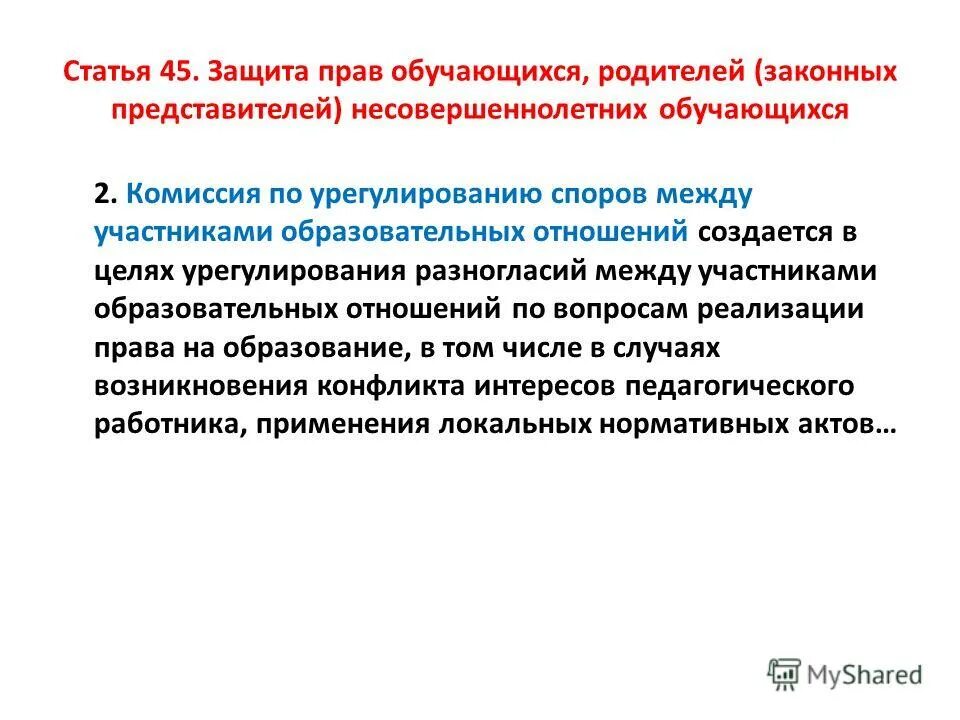 статья 34 фз об образовании. статья 45. 45 закон об образовании. статья об образовании. закон об образовании рф.