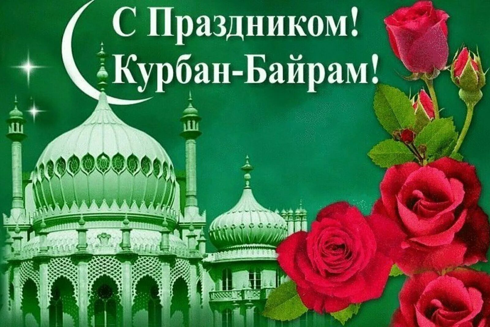 Курбан байрам открытки. Открытки с праздником курбан байрам. С праздником курбан-байрам поздравление. С праздником курбан байрам. Курбан байрам открытки.