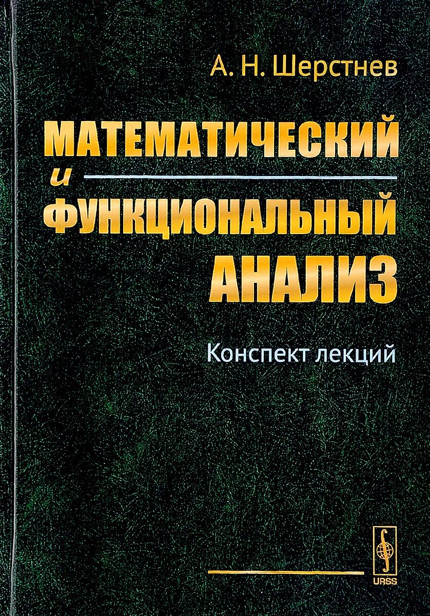 Книга курс анализа. Функциональный анализ учебник. Функциональный анализ математика. Лекции по функциональному анализу. Функциональный анализ и Интегральные уравнения.