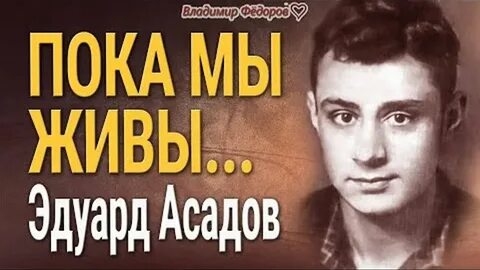 Стих эдуарда асадова пока мы