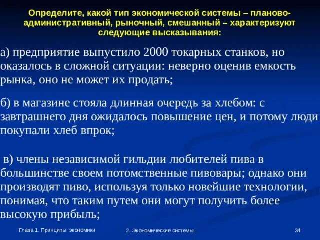 Определите по высказываниям тип экономической системы. Определите какой тип экономической системы. определить какой тип экономической системы планово административный. определи какой тип экономической системы планово административный.