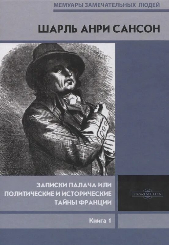 Записки палача анри сансон. Записки палача. Книга записки палача. Сансон записки палача. Книга записки палача.