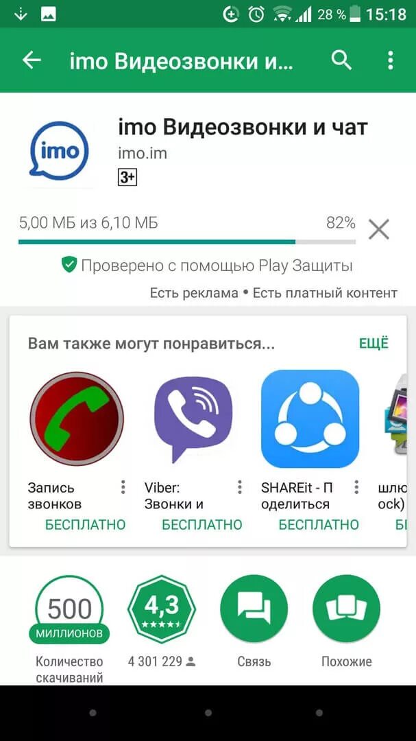 Как установить имо на телефон. Имо приложение. imo видеозвонки. imo видеозвонок. скачивание имо.