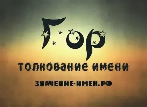 Имя означающее гора