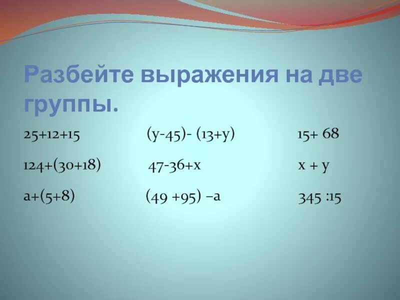 Разбейте выражения. Разбейте выражения на группы. Разбей выражения на 2 группы. Разбивание выражения на 2 группы. Вычисли. Разбей выражения на2 группы.