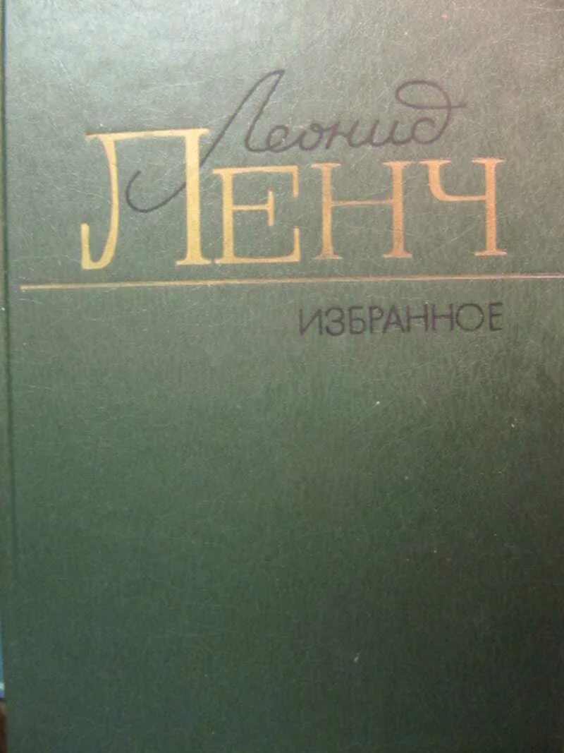 Ленч это. Ленч леонид сергеевич избранные произведения в 2 томах 1982. ленч писатель одна фраза.