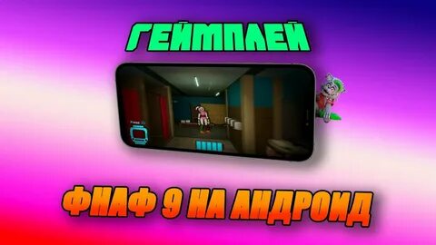 Игры андроид фнаф 9