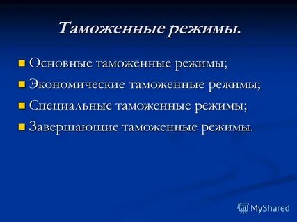 Заверши режим