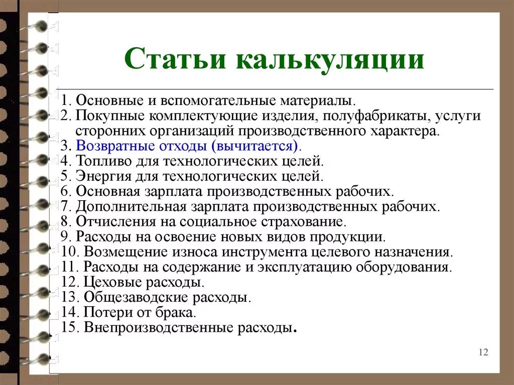 Статьи калькуляции это. Статьи калькуляции. Статьи калькуляции затрат. Статьи калькуляции себестоимости продукции. Калькуляционные статьи.