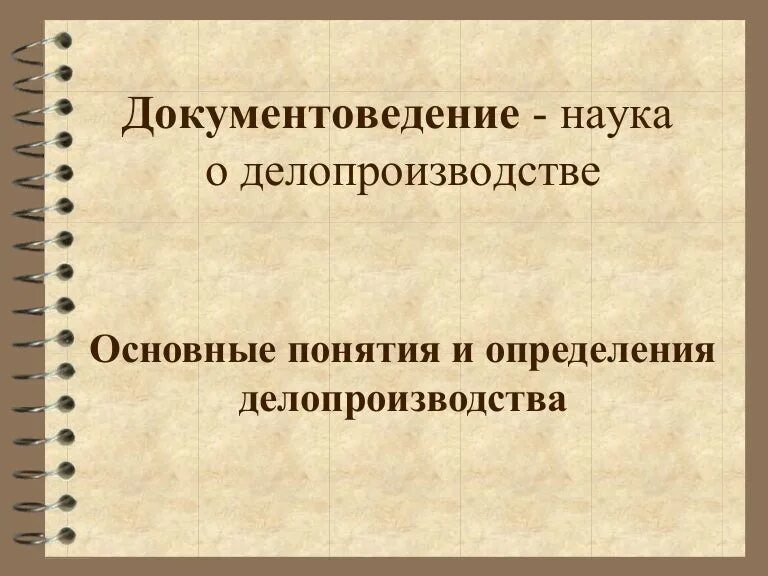Основные понятия документоведения. Понятие делопроизводства. Делопроизводство это определение. Основные термины и понятие делопроизводство. Понятие делопроизводства.