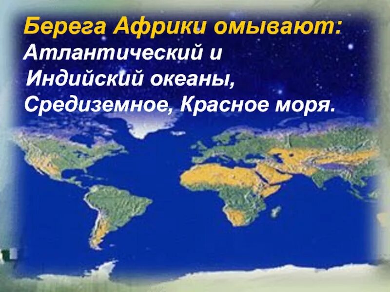 Какими морями и океанами омывается африка