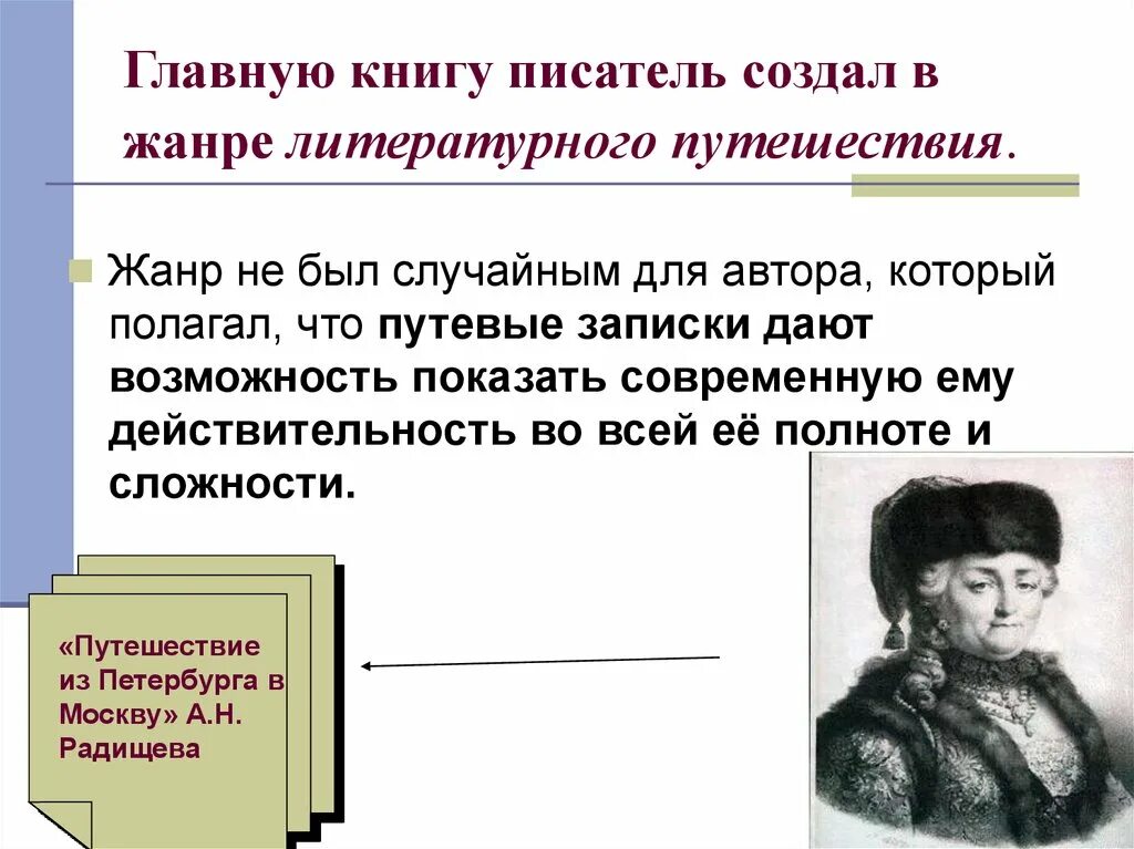 Путевые заметки это заметки путешественника союзное слово. Радищев путешествие из Петербурга в Москву. Путь Радищева из Петербурга в Москву. Путешествие из Петербурга в Москву презентация. Жанр путевые заметки в литературе.