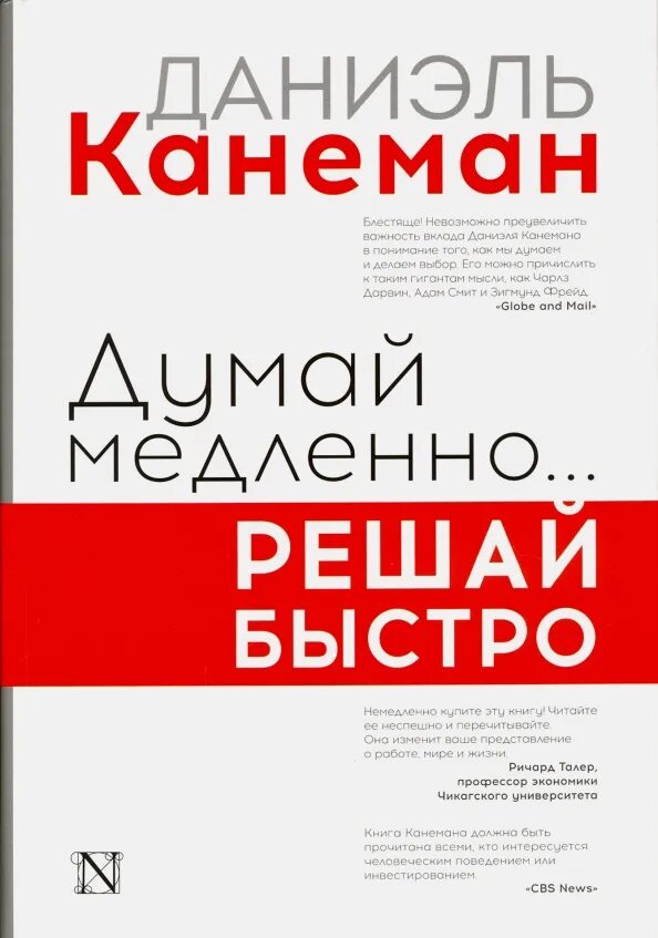 Быстро решать. Д Канеман думай медленно решай быстро. Думай быстро и медленно Даниэль Канеман. Книга думай медленно решай быстро. Думай меллеено оешай быстрт.