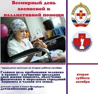 День паллиативной помощи 2024 год
