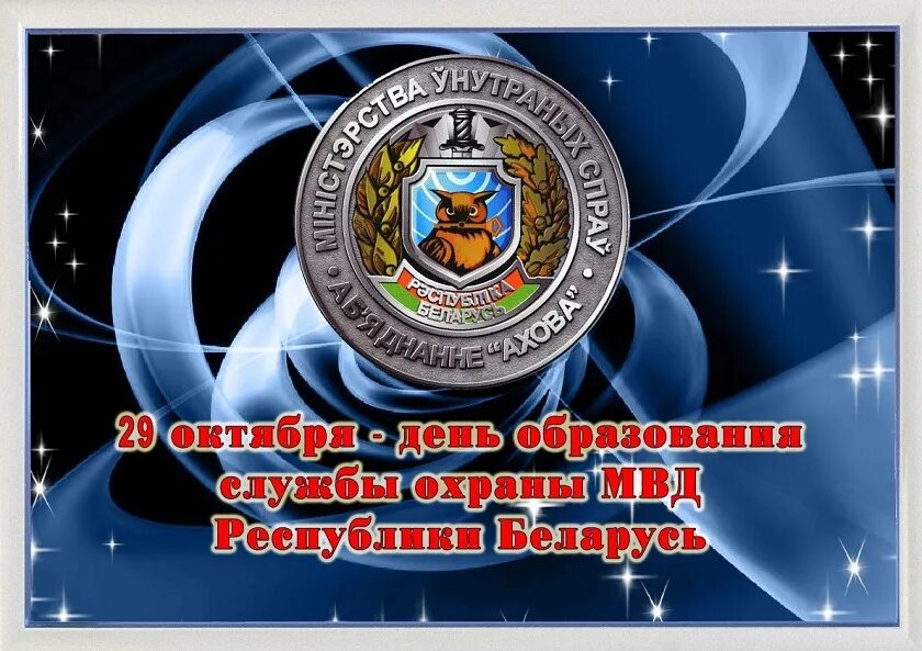 Картинки с днем охраны. Поздравление с днем охраны. С днем охраны МВД. С днем службы охраны. Поздравления с днем вневедомственной охраны МВД.