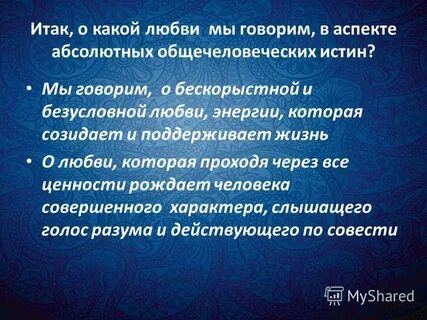 Ценность любовь