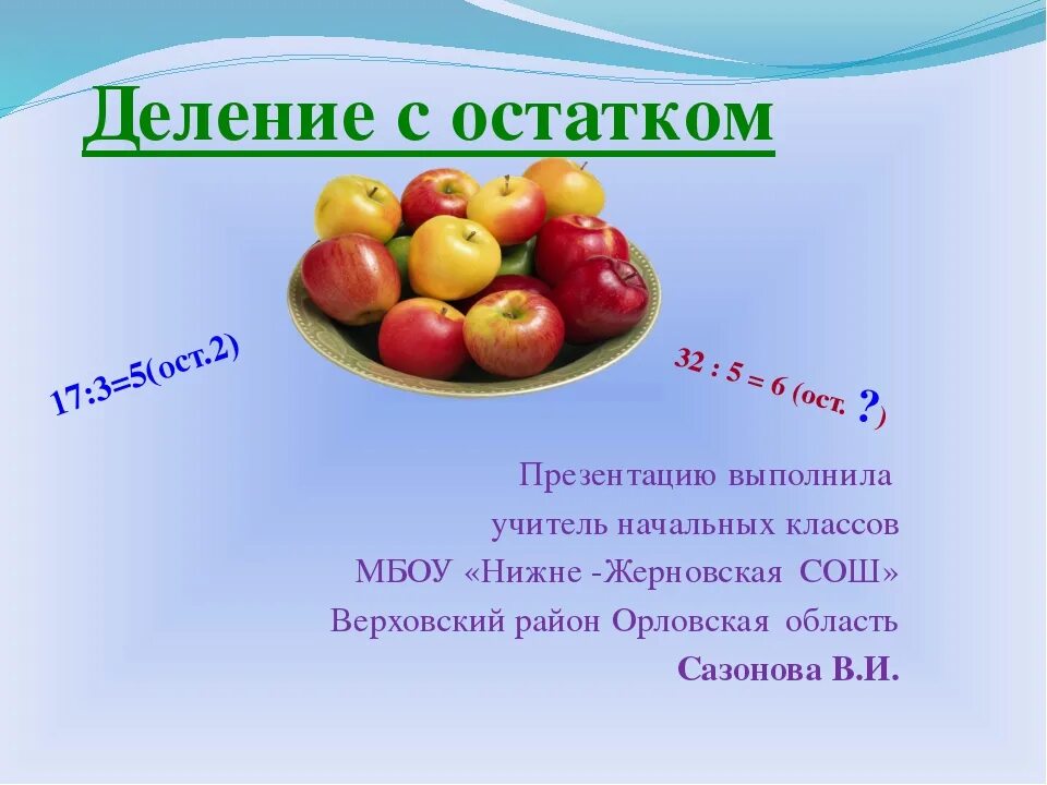 Матем 3 класс деление с остатком презентация. Проект по математике деление с остатком. деление с остатком начальная школа. деление с остатком 3 класс презентация. деление с остатком презентация по математике.