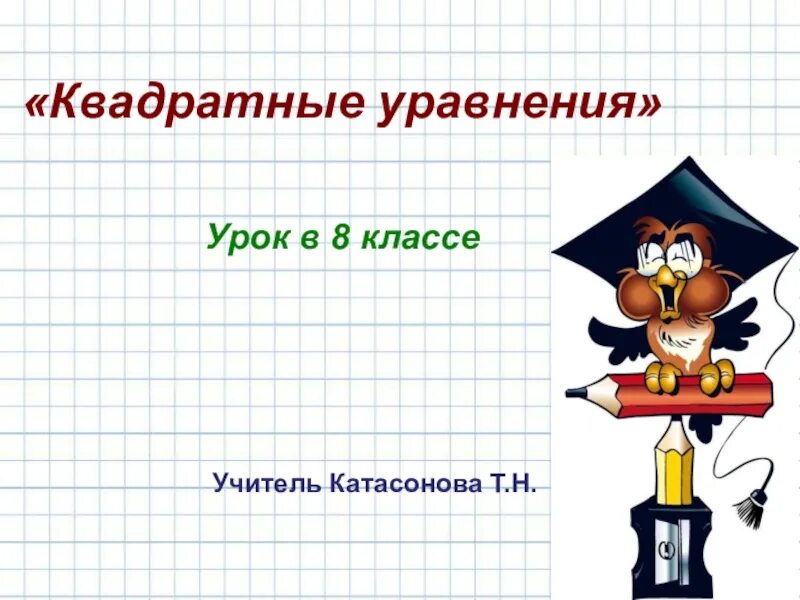 Урок математике 2 класс квадрат. Квадратные уравнения картинки. Квадратные уравнения рисунок. Урок алгебры в 8 классе презентация. Презентация по математике 8 класс.