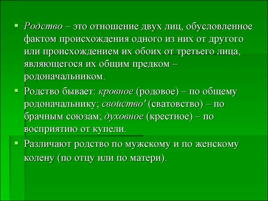 Виды родства. Кровное родство и духовное родство. Степень родственных отношений. Степени духовного родства.