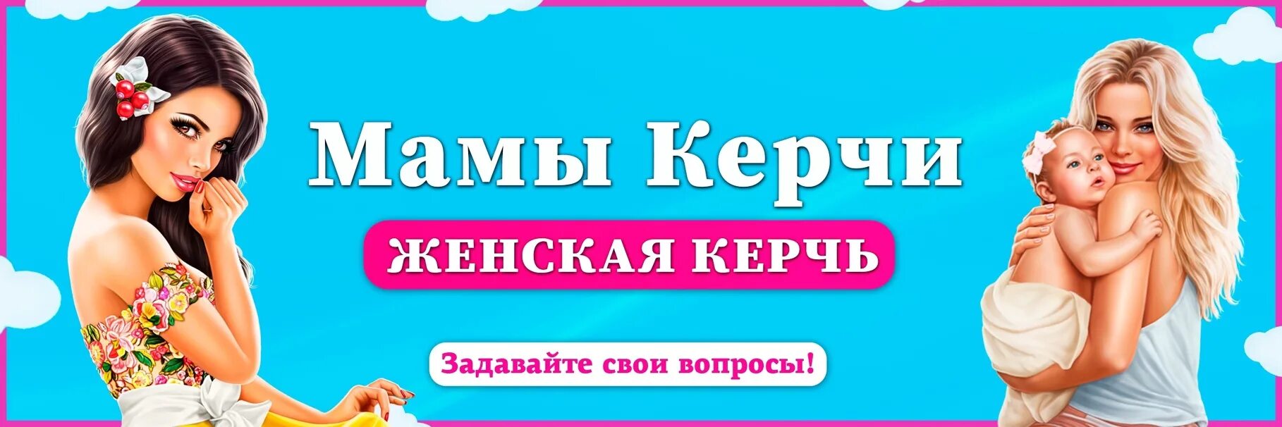 Мамочки керчь