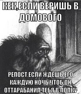 Верю в домовых