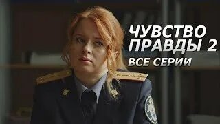 Чувство правды 3